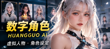 黄果AI原创虚构数字角色主题