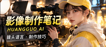 黄果AI影像制作手记画面