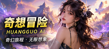 黄果AI奇想冒险幻想世界