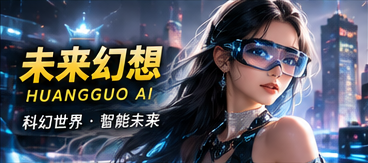 黄果AI未来幻想故事画面