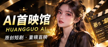 AI首映馆原创短剧专题视觉