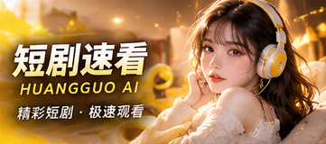 帮助中心原创短剧专题视觉