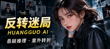 黄果AI反转迷局原创悬念题材