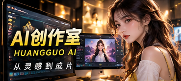 黄果AI原创影像构思与制作笔记