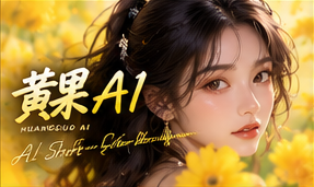 关于黄果AI原创短剧专题视觉